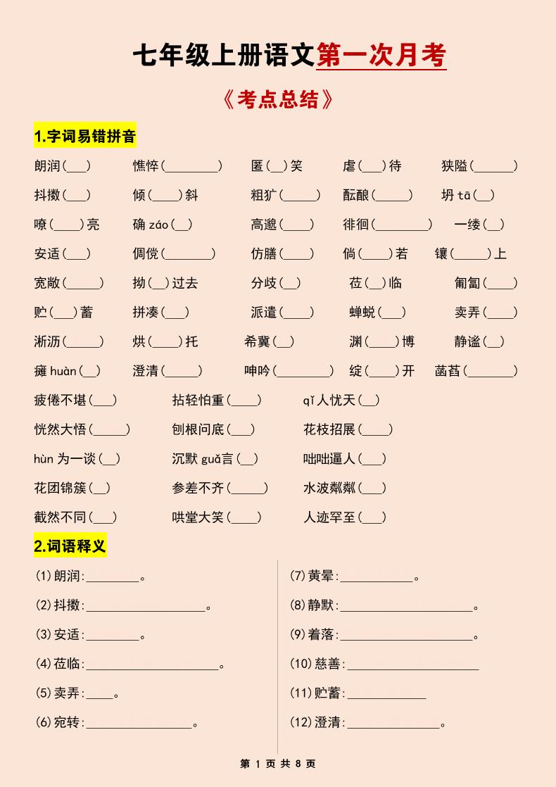 七年级上语文第一次月考考点总结练习-来聚吧