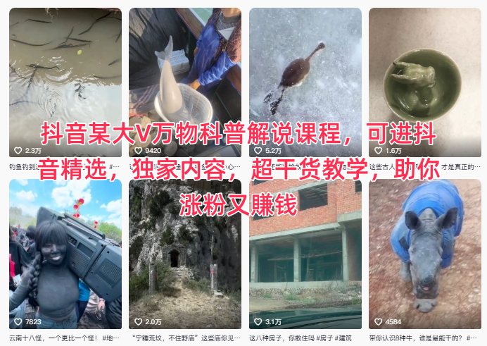 抖音某大V万物科普解说课程,可进抖音精选,独家内容,超干货教学,助你涨粉又賺钱-来聚吧