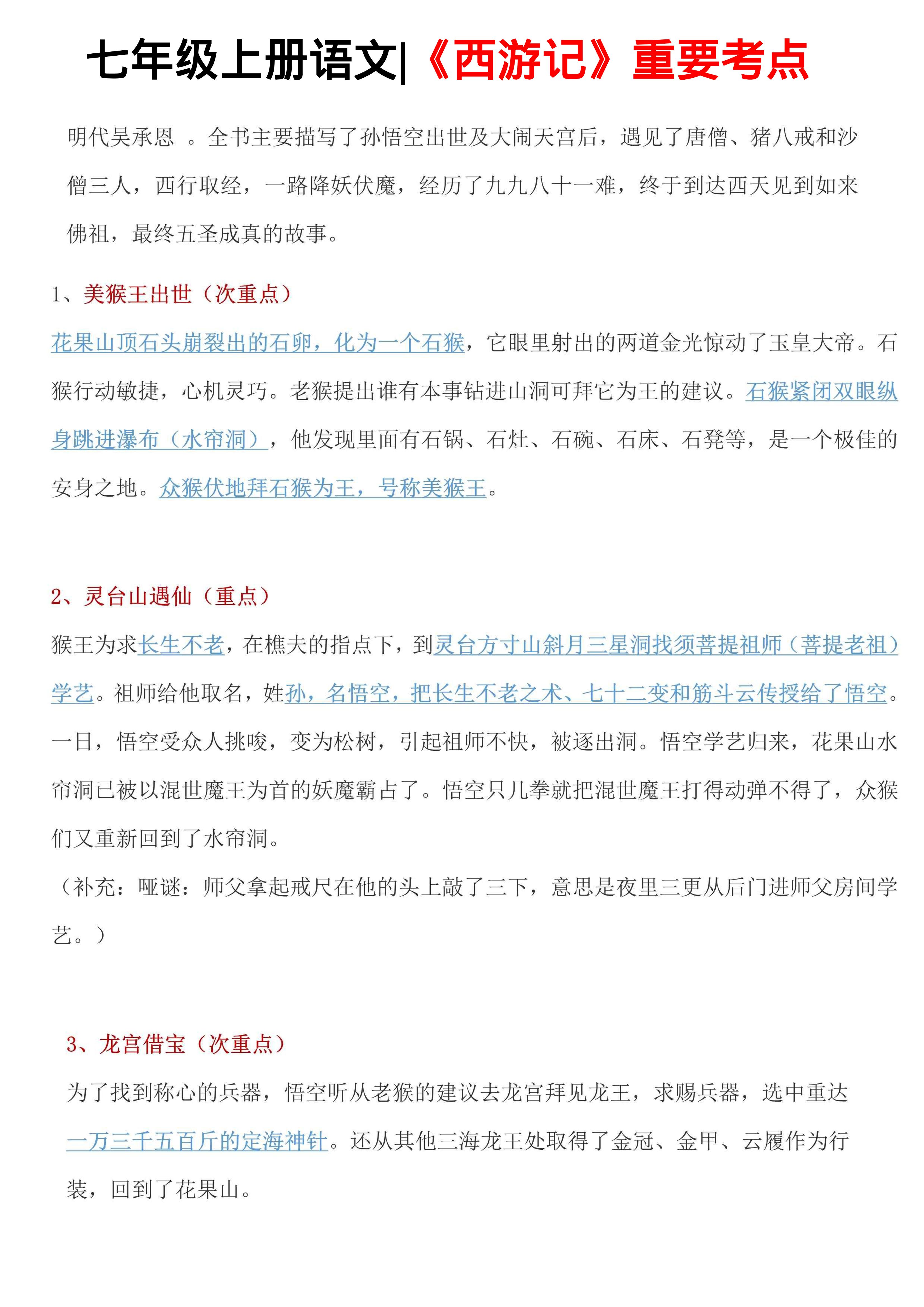七年级上语文西游记重要考点-来聚吧