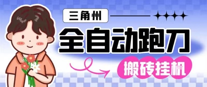 三角洲全自动跑刀挂G玩法矩阵操作单窗口日产一千万哈夫币月收益1W＋【揭秘】-来聚吧
