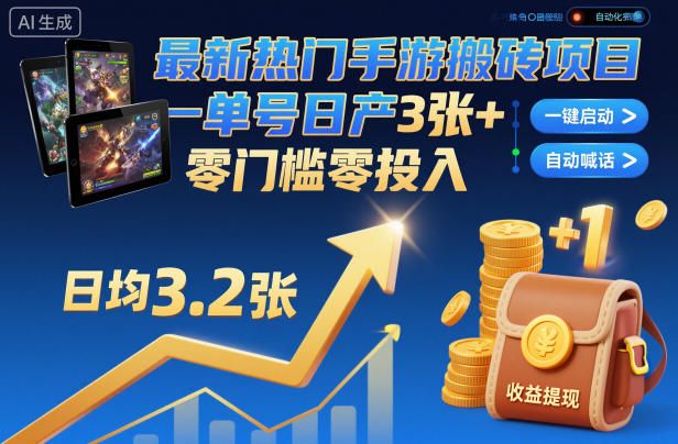 最新热门手游搬砖项目，一键自动化挂G，单号日产3张+，零门槛零投入【揭秘】-来聚吧