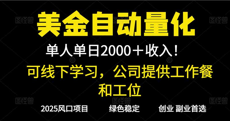 2025超前美金自动量化！单人单日收益1000+，线下学习，支持实地考察-来聚吧