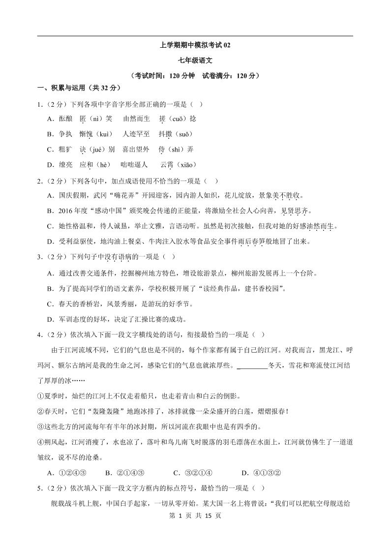 七年级上语文期中模拟卷02-来聚吧