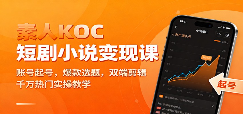 素人KOC短剧小说变现课：账号起号，爆款选题，双端剪辑，千万热门实操教学-来聚吧