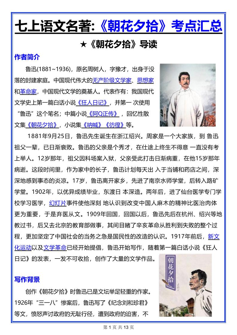 七年级上语文名著《朝花夕拾》考点汇总-来聚吧