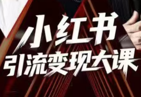 群响·小红书引流变现大课(11月15-16日线下课)-来聚吧