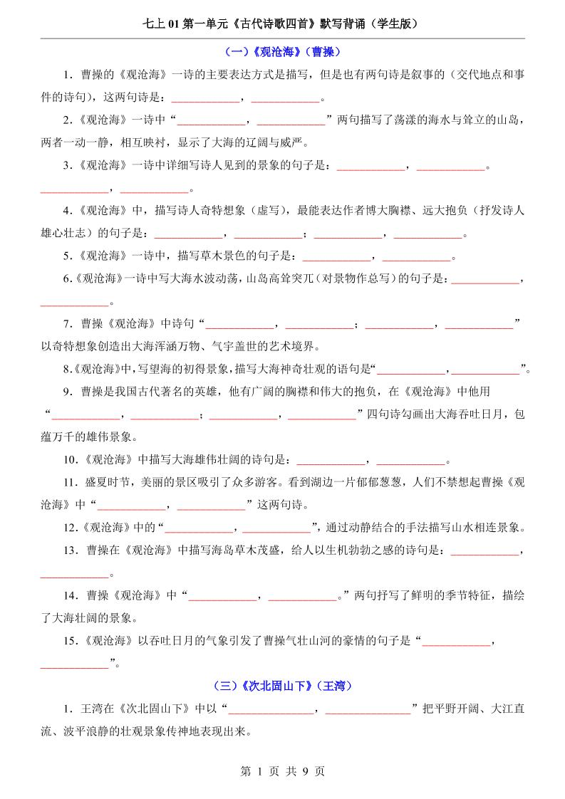 七年级上语文第1单元《古代诗歌四首》默写背诵-来聚吧