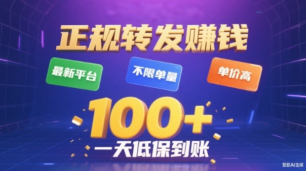 转发賺钱最新平台,不限单量,单价高,一天100+低保到账【揭秘】-来聚吧