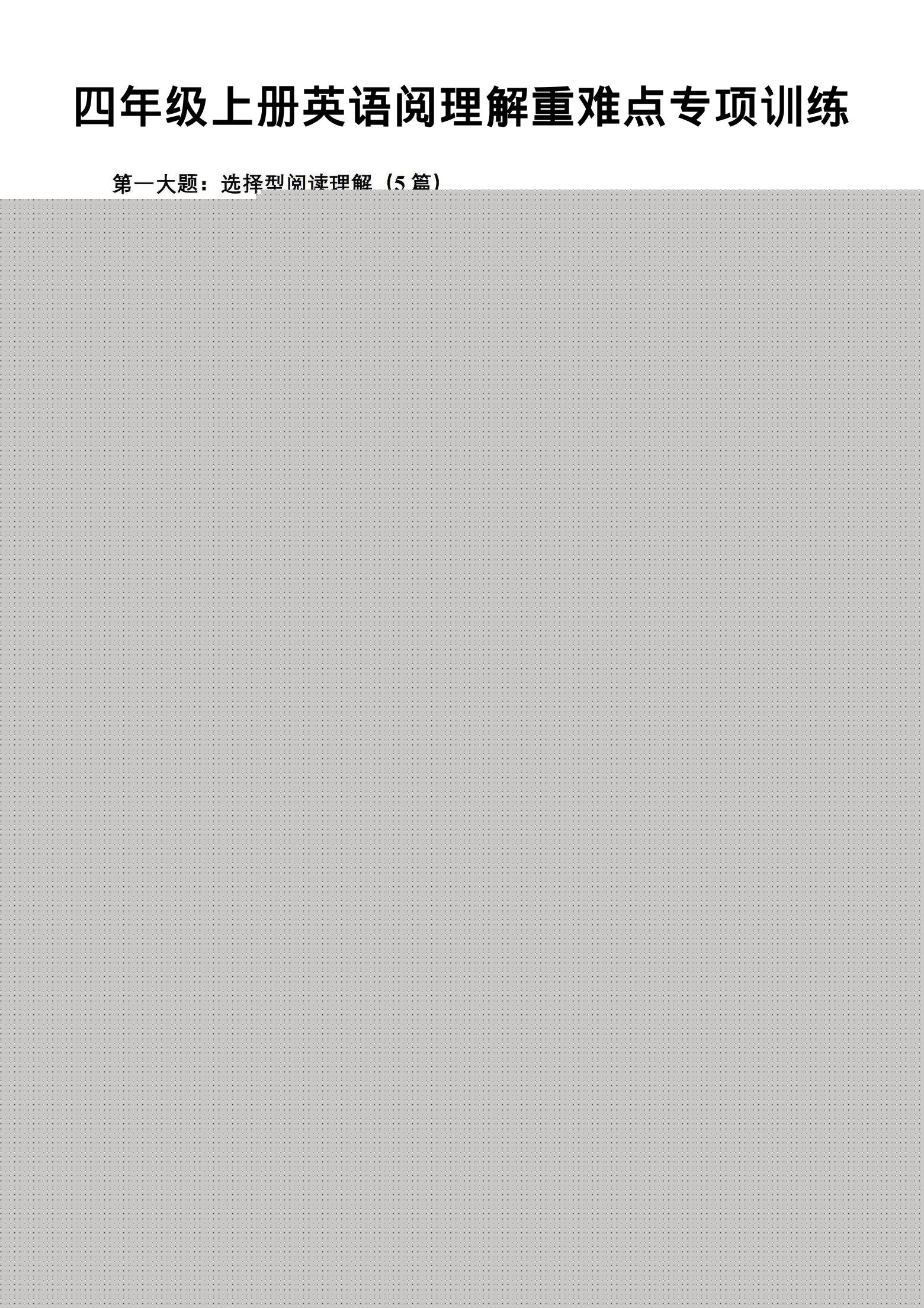 四年级上英语阅读理解重难点专项练习《PEP版》-来聚吧