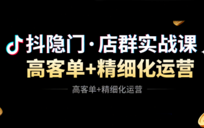 抖隐门·抖音小店高利润高客单店群玩法(更新11月)-来聚吧
