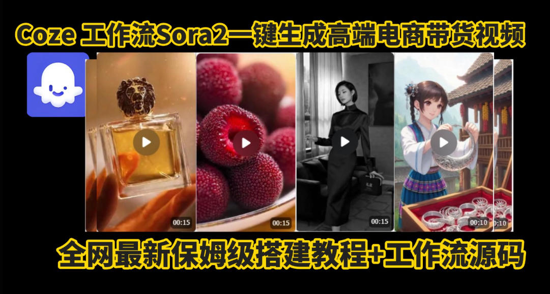coze智能体sora2一键生成电商带货高端视频工作流保姆级拆解教程,无需剪辑,无需拍摄-来聚吧