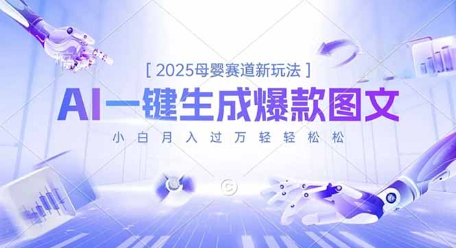 2025母婴赛道新玩法，AI一键生成爆款图文，小白月入过万轻轻松松-来聚吧