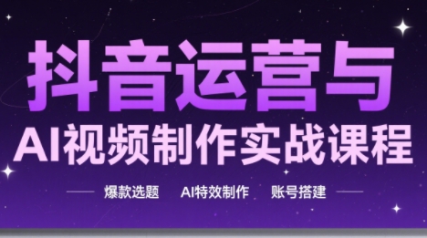 高姐·AI+运营玩转抖音(更新)-来聚吧