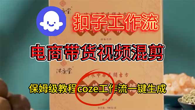 电商带货视频一键混剪,保姆级都系COZE工作流一键生成-来聚吧