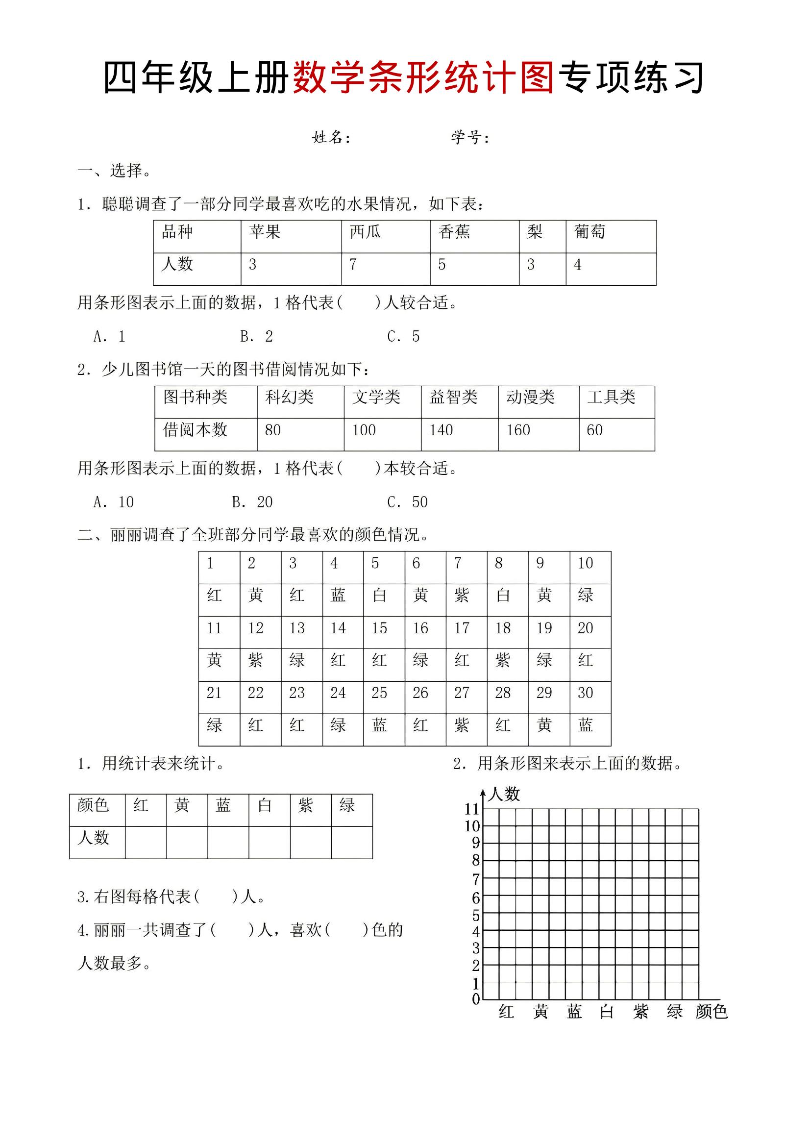 四年级上数学条形统计图专项练习-来聚吧