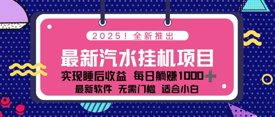 2025最新汽水音乐挂机项目 每天几分钟 轻松上w-来聚吧