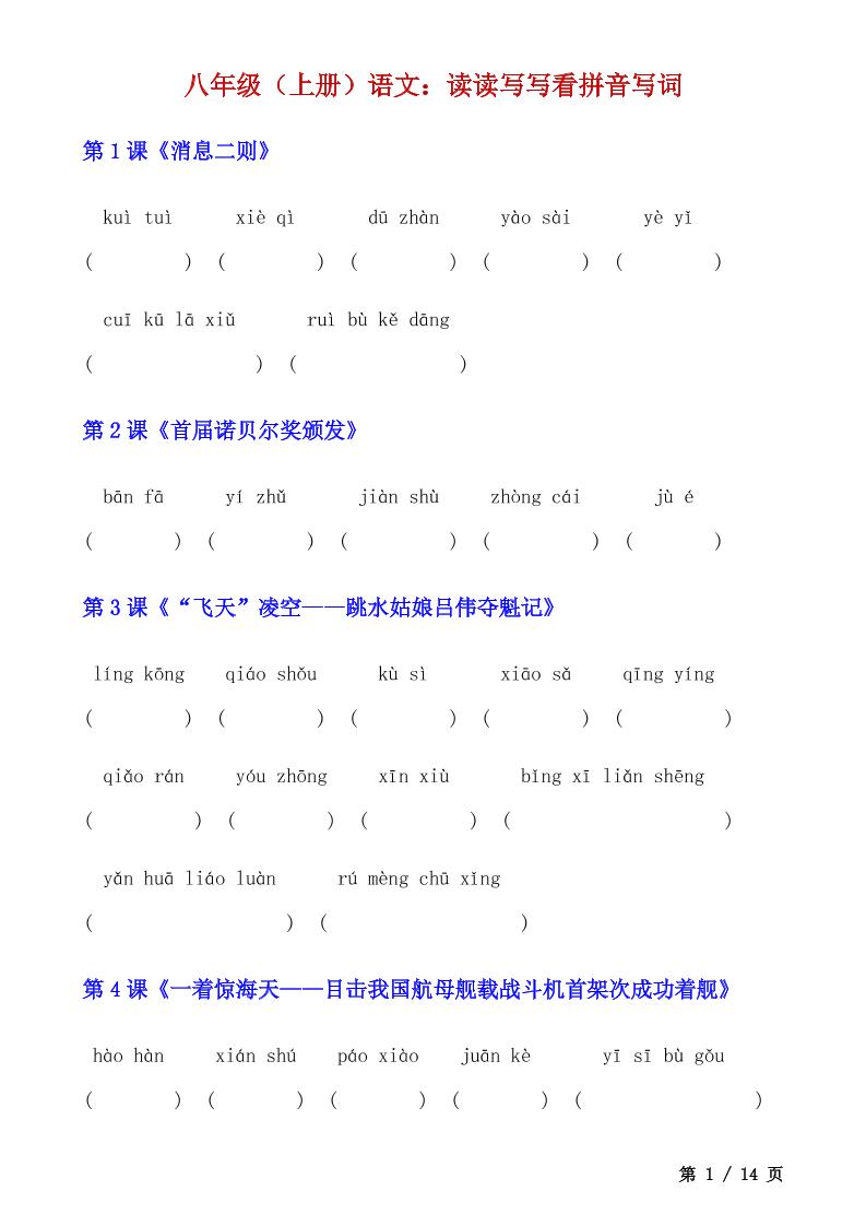 八年级上语文读读写写看拼音写词-来聚吧