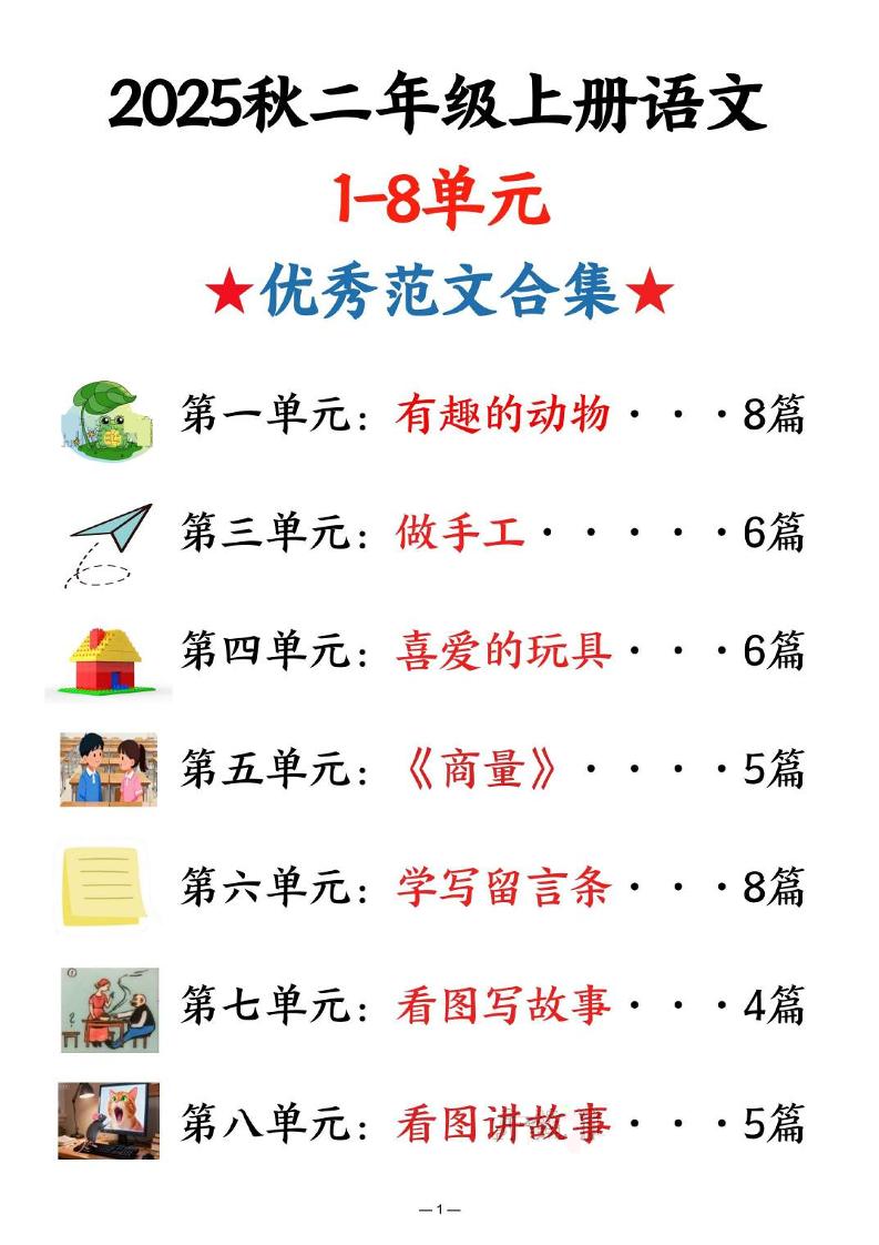 25秋二上语文1-8单元优秀范文合集（22页）-来聚吧
