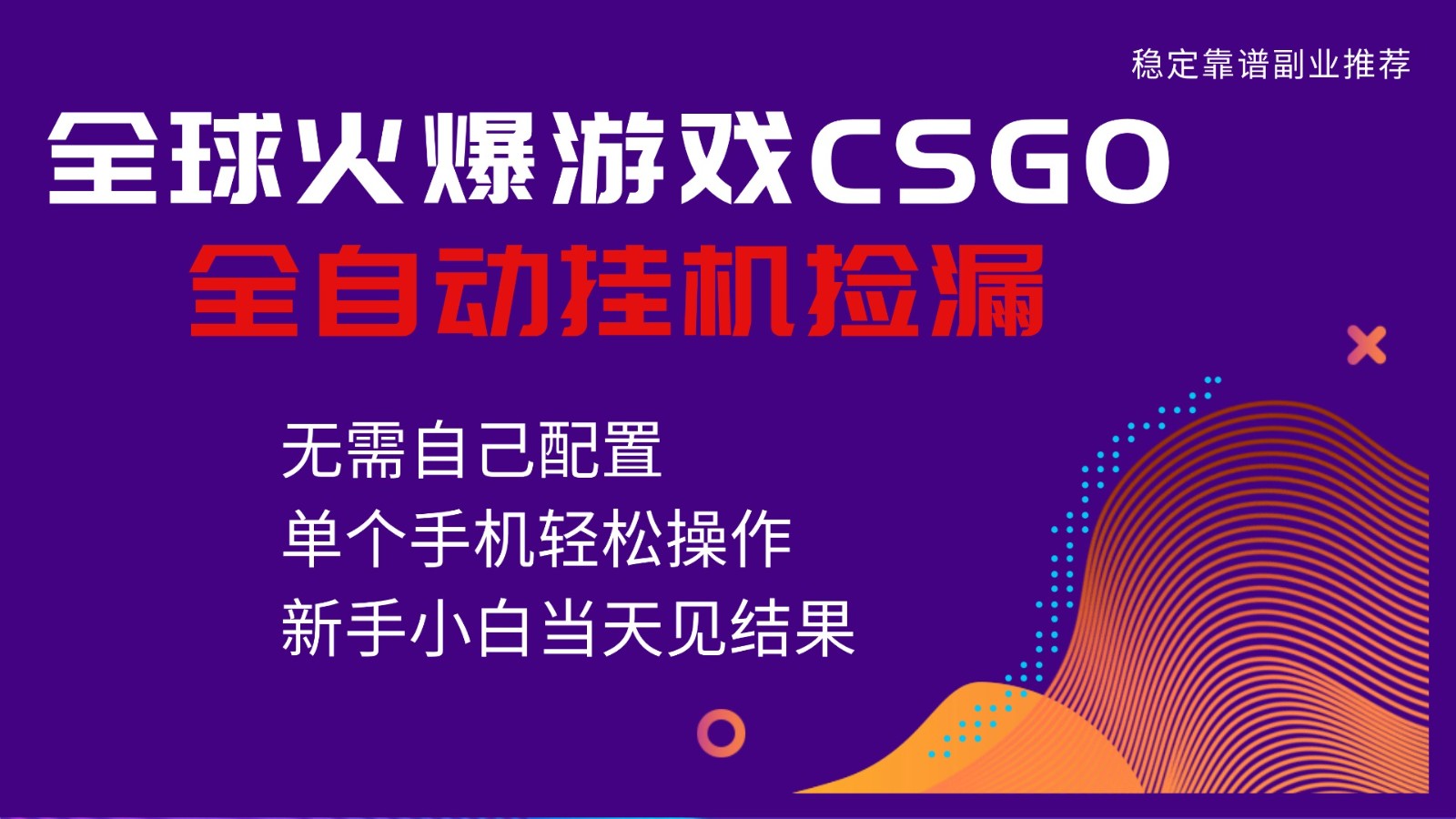 火爆游戏CSGO全自动捡漏，独家最新玩法，单个手机可操作，新手小白日入500+-来聚吧