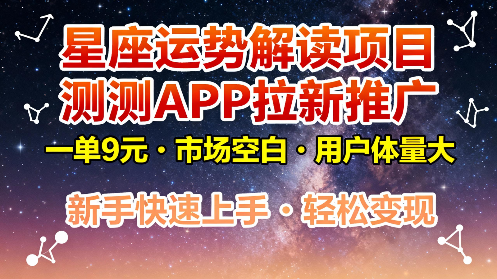 星座运势解读项目，测测APP拉新推广，9元/单，市场空白，用户体量大，新手也能快速...-来聚吧