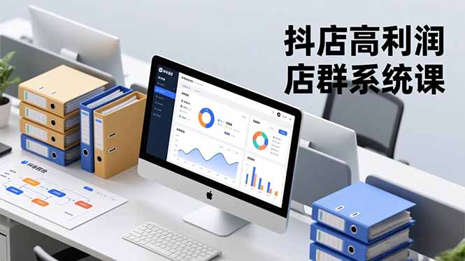 抖店高利润店群系统课，店群搭建、选品策略、运营管控，构建标准体系，矩阵月入20万+-来聚吧