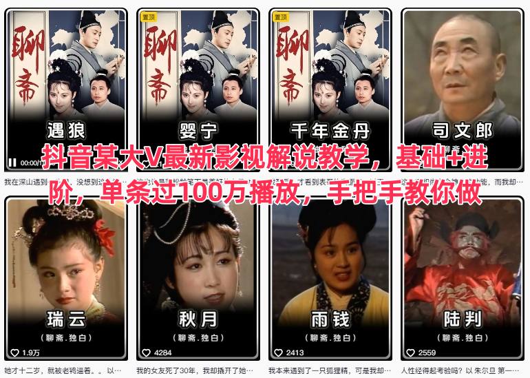 抖音某大V最新影视解说教学,基础+进阶,单条过100万播放,手把手教你做-来聚吧