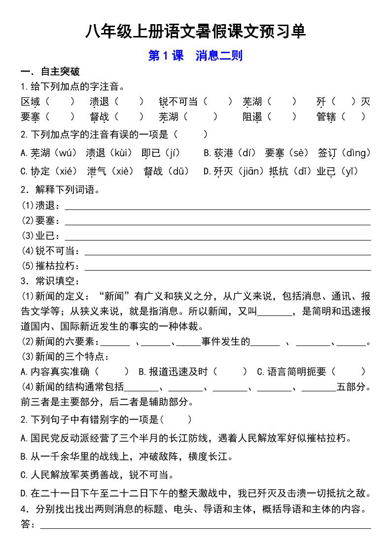 八年级上语文预习单-来聚吧