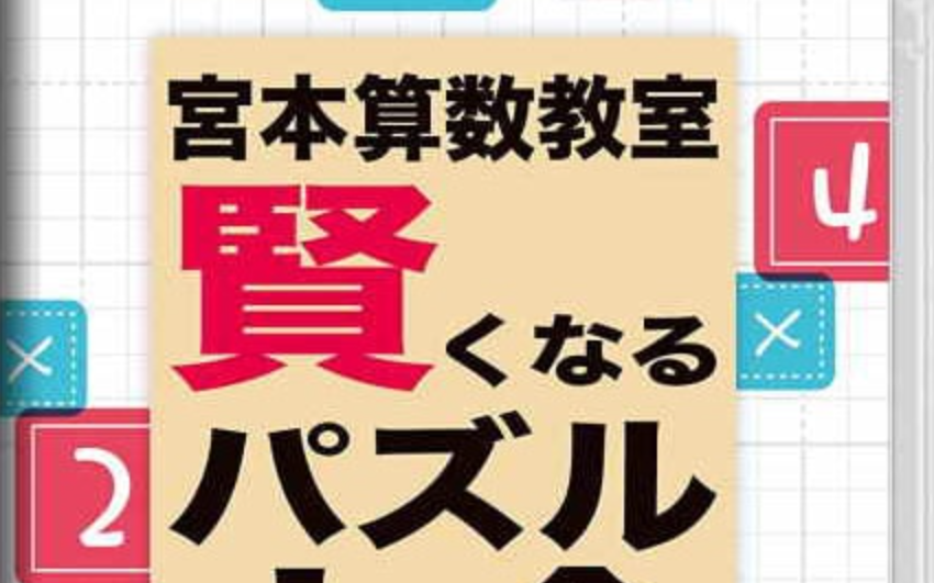 《宮本算数教室 Miyamoto Arithmetic 賢くなるパズル 大全》Switch日文版NSP下载 – 含1.0.2补丁-来聚吧