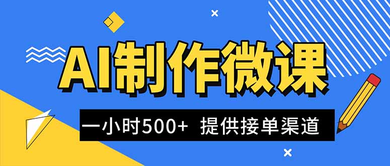AI制作微课视频，一单300-1000+，蓝海项目，单子做不完，提供接单渠道！-来聚吧