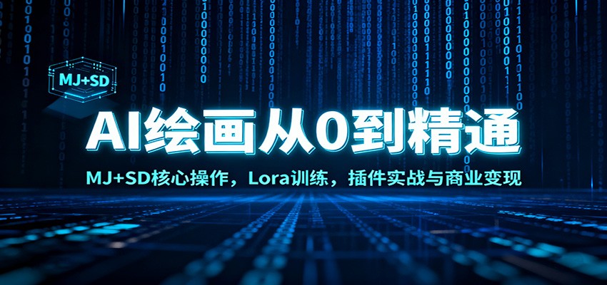 AI绘画从0到精通:MJ+SD核心操作, Lora训练,插件实战与商业变现-来聚吧