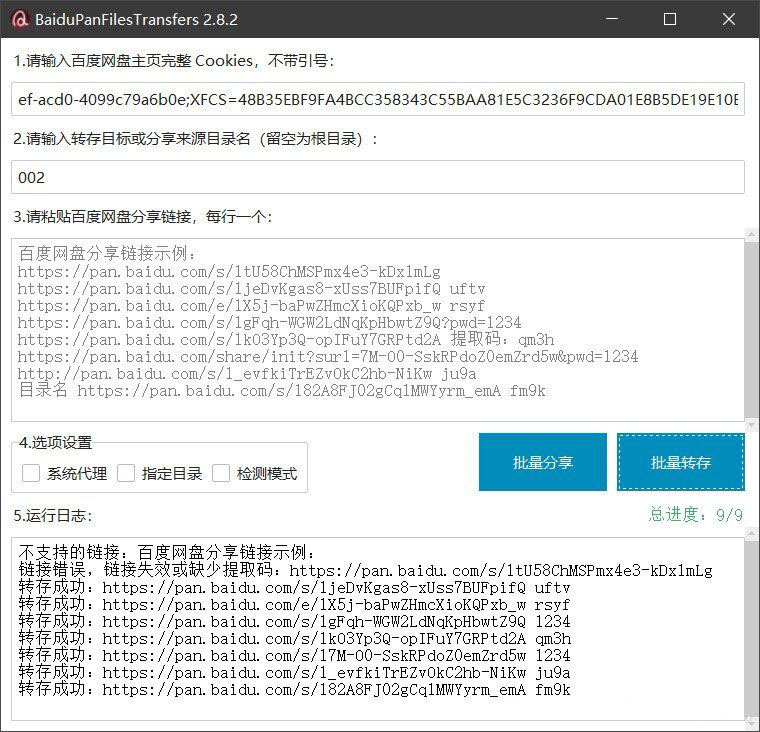 百度网盘批量转存分享工具：BaiduPanFilesTransfers 2.8.2-来聚吧