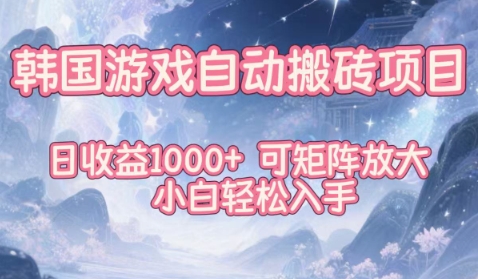 韩国游戏自动搬砖项目，日收益1k+，可矩阵放大，小白轻松入手【揭秘】-来聚吧