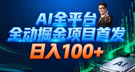 AI全平台自动掘金首发，自动看广告日入100+-来聚吧