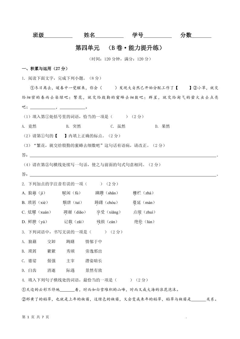八年级上语文第四单元B卷提升卷-来聚吧