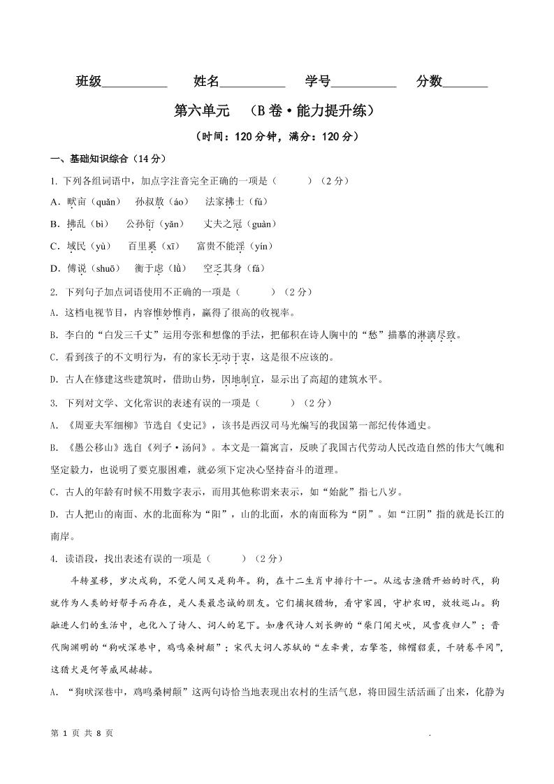 八年级上语文第六单元B卷提升卷-来聚吧