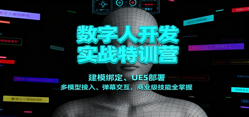 数字人开发实战特训营：建模绑定、UE5部署、多模型接入、弹幕交互，商业级技能全掌握-来聚吧