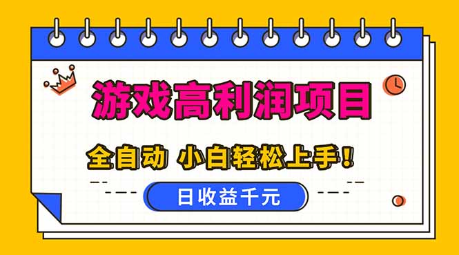 全自动游戏项目，日收益1000+，可批量，小白轻松上手！-来聚吧