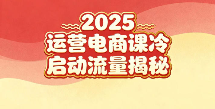 2025小红书运营电商课：新手实战＋冷启动＋流量揭秘-来聚吧