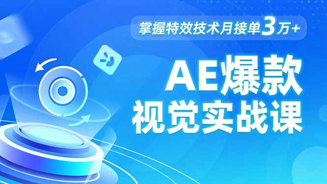 AE 爆款视觉实战课，发光文字、物体转场、运动跟踪，掌握特效技术月接单3万+-来聚吧