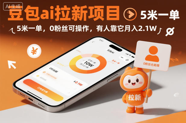 豆包ai拉新项目,5米一单,0粉丝可操作,有人靠它月入2.1W-来聚吧