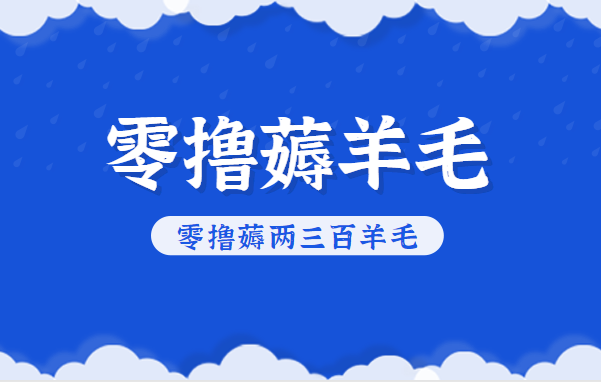 知乎零撸薅羊毛，超赞包回收10-13一个，每个月轻松零撸薅两三百羊毛-来聚吧