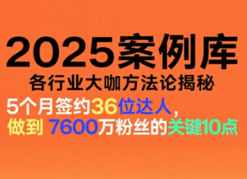 2025案例库,收录各行业大咖的方法论,各行业大咖方法论揭秘-来聚吧
