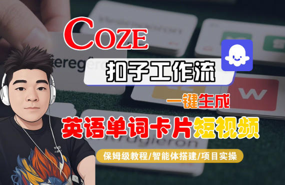 Coze扣子智能体工作流一键生成“英语单词卡片“短视频，全流程保姆级教学-来聚吧
