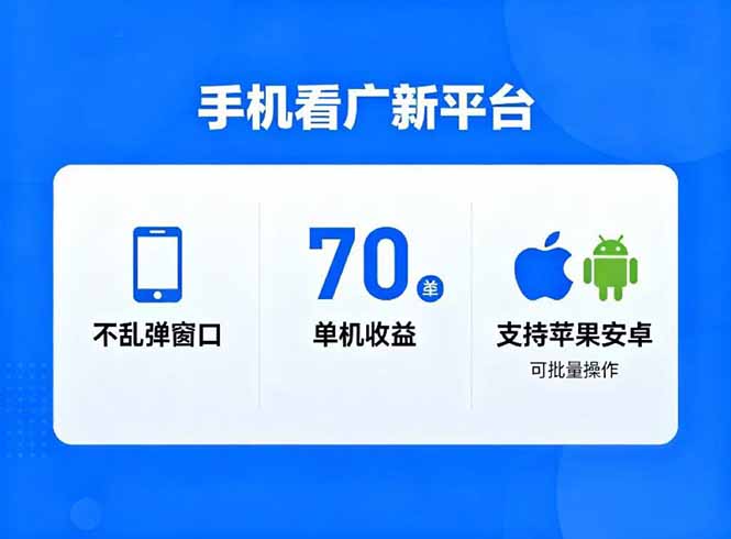 看广新平台，不乱弹窗口，单机做到了70加，支持苹果和安卓可批量，做到了日入1万+-来聚吧