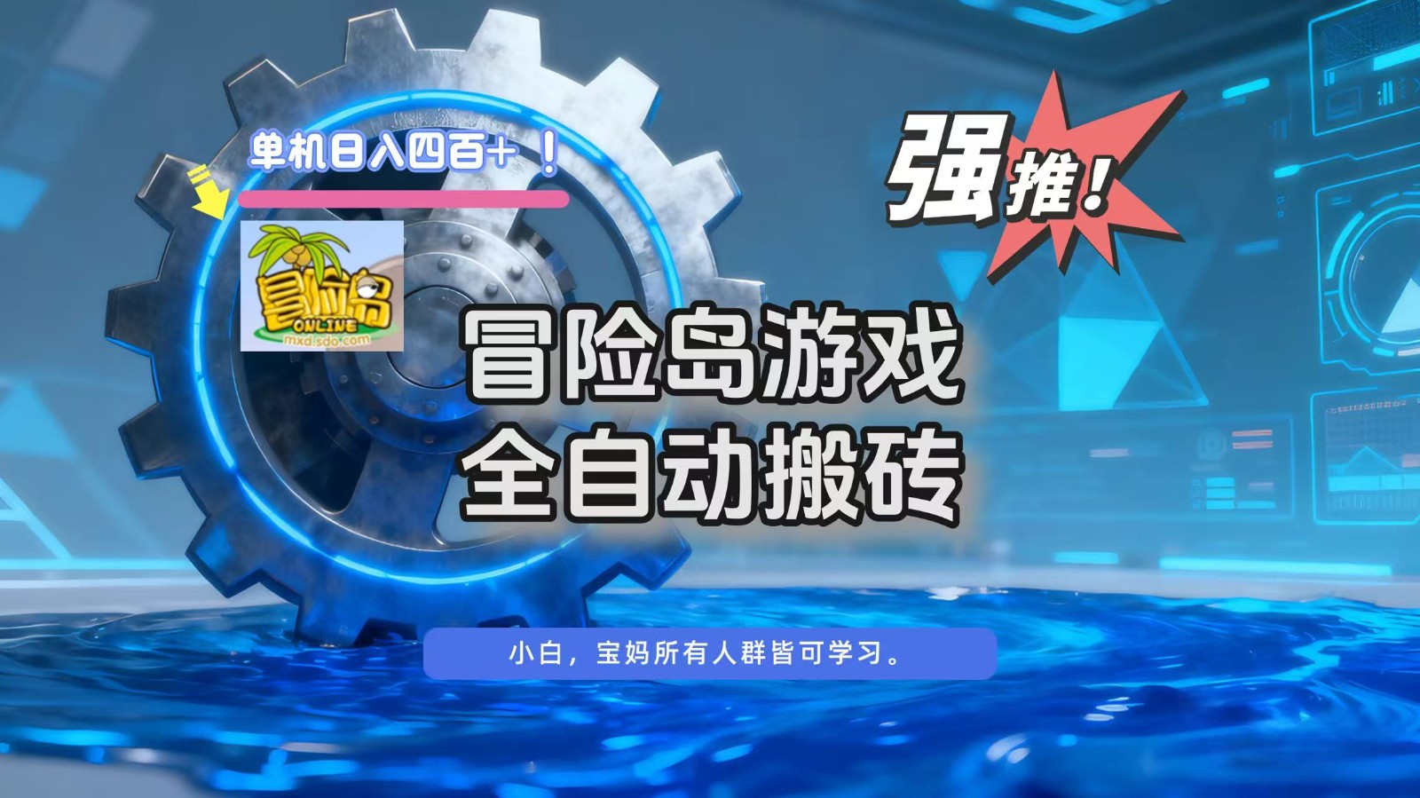 冒险岛游戏全自动搬砖，单机日入400+-来聚吧
