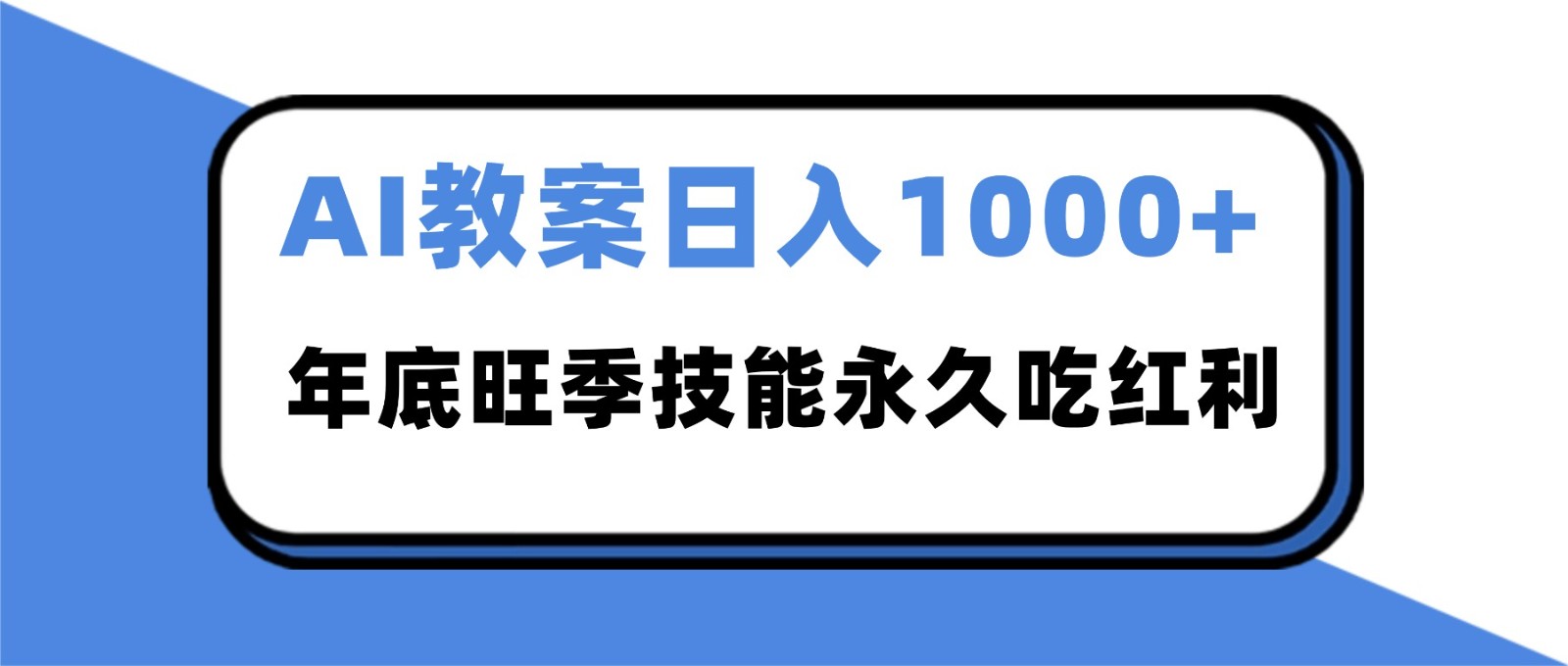 2025AI 教案代写爆发！年底旺季日赚 1000+，技能永久吃红利-来聚吧