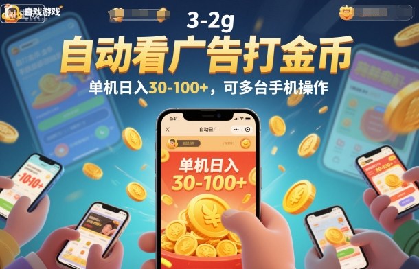 自动看广告打金币,单机日入30-100+,可多台手机操作【揭秘】-来聚吧