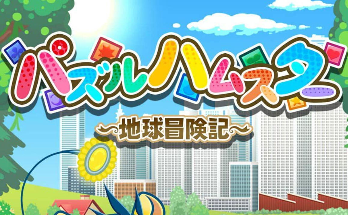 《益智仓鼠~地球冒险记~ Hampuzz》Switch中文版NSZ下载-来聚吧