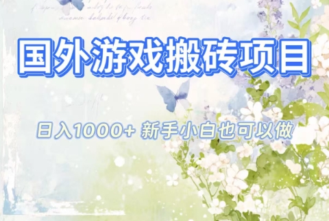 国外游戏搬砖项目，日入1k+，全自动解放双手，新手小白也可做【揭秘】-来聚吧