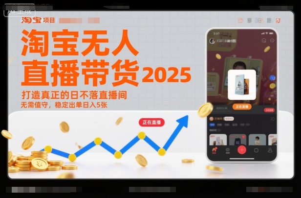 淘宝无人直播带货2025蓝海项目,打造真正的日不落直播间,无需值守,稳定出单日入5张-来聚吧